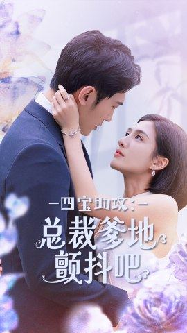 四宝助攻:总裁爹地颤抖吧(100集) 四宝助攻:总裁爹地颤抖吧(100集)短剧太精彩