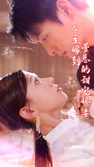 公主嫁到,晏总的甜宠娇妻(96集) 公主嫁到,晏总的甜宠娇妻(96集)免费看短剧全集