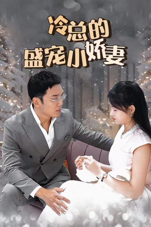 冷总的盛宠小娇妻(80集) 冷总的盛宠小娇妻(80集)热播短剧全集看