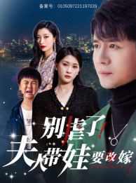 别虐了,夫人带娃要改嫁(78集) 别虐了,夫人带娃要改嫁(78集)哪个短剧网能看