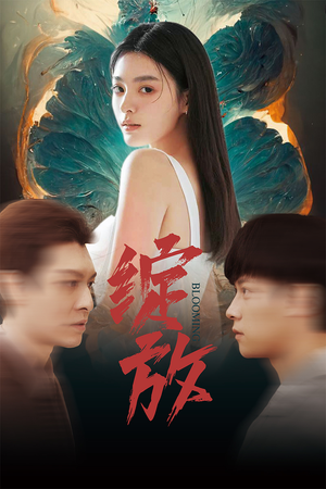 绽放(99集) 绽放(99集)好看短剧追不停