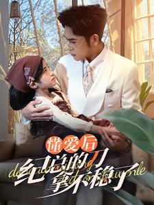 40.懂爱后纪总的刀拿不稳了(68集) 40.懂爱后纪总的刀拿不稳了(68集)超火热门短剧