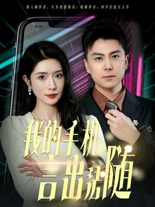 40.我的手机言出法随(70集) 40.我的手机言出法随(70集)红果短剧看全集