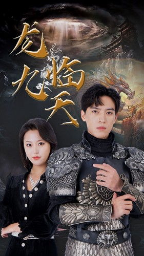 龙临九天(90集) 龙临九天(90集)精彩短剧下载