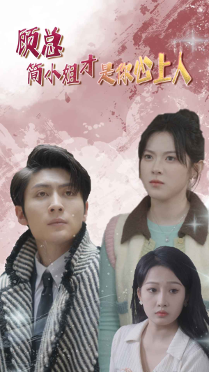 顾总简小姐才是你心上人 顾总简小姐才是你心上人全集一网打尽