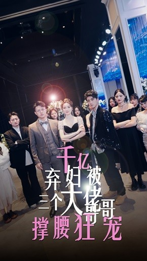 千亿弃妇被三个大佬哥哥撑腰狂宠(60集) 千亿弃妇被三个大佬哥哥撑腰狂宠(60集)更新时间