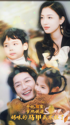 千亿双宝:爹地快追,妈咪的马甲藏不住了(100集) 千亿双宝:爹地快追,妈咪的马甲藏不住了(100集)爆款短剧一起追