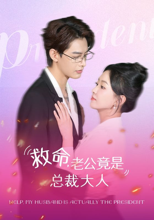 救命,老公竟是总裁大人(102集) 救命,老公竟是总裁大人(102集)独家资源免费看