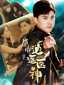 都市逍遥医神(86集) 都市逍遥医神(86集)哪个短剧网能看