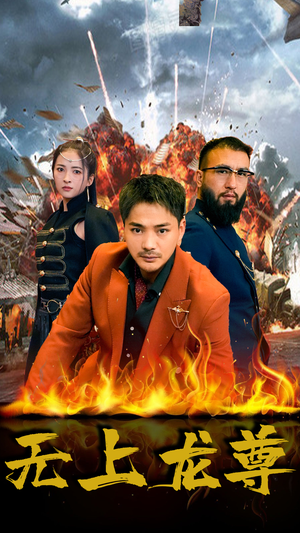 无上龙尊(84集) 无上龙尊(84集)精彩的网络短剧