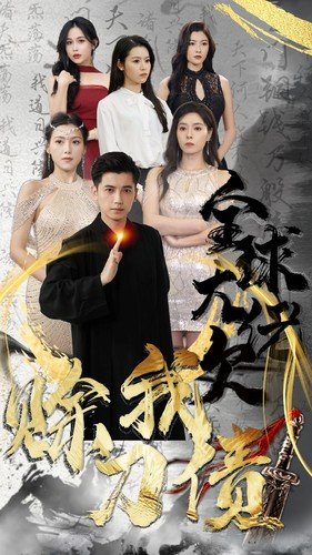 全球大佬欠我赊刀债(91集) 全球大佬欠我赊刀债(91集)短剧解说热门