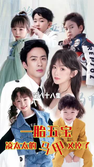 一胎五宝路太太的马甲又掉了(90集) 一胎五宝路太太的马甲又掉了(90集)短剧解说热门