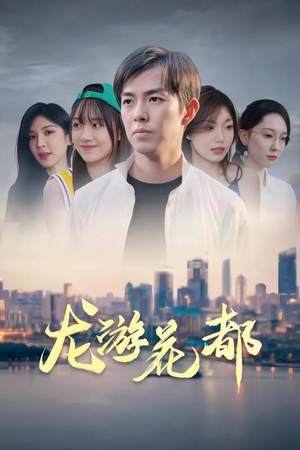 龙游花都(96集) 龙游花都(96集)短剧在线更新