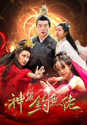 神级钓鱼佬(86集) 神级钓鱼佬(86集)免费短剧片段