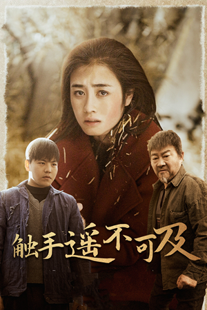 43.触手遥不可及(42集) 43.触手遥不可及(42集)短剧热门合集