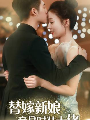 替嫁新娘竟是时装大佬(85集) 替嫁新娘竟是时装大佬(85集)免费短剧看全集