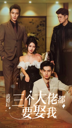 离婚后,三个大佬都要娶我(82集) 离婚后,三个大佬都要娶我(82集)短剧全集大结局