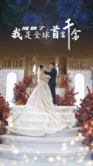 摊牌了,我是全球首富千金(95集) 摊牌了,我是全球首富千金(95集)超甜短剧分享