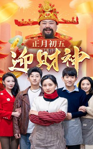 44.正月初五迎财神(62集) 44.正月初五迎财神(62集)在线看免费版