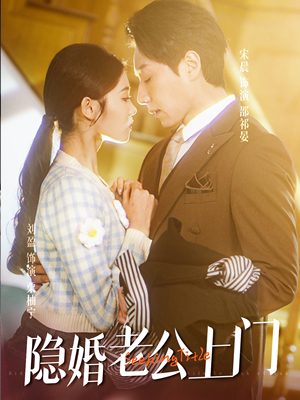 45.隐婚老公带娃上门(41集) 45.隐婚老公带娃上门(41集)短剧分享剧集
