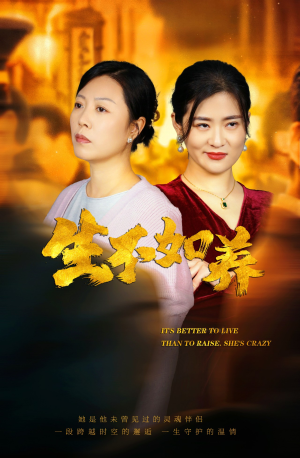 46.生不如养(59集) 46.生不如养(59集)演员表