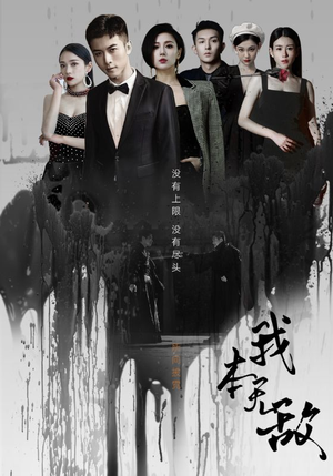 我本无敌(107集) 我本无敌(107集)真的好看吗