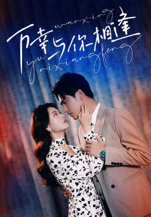 万幸与你相逢(99集) 万幸与你相逢(99集)免费短剧就是爽