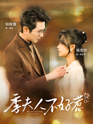 季夫人不好惹（100集）网上可以看吗