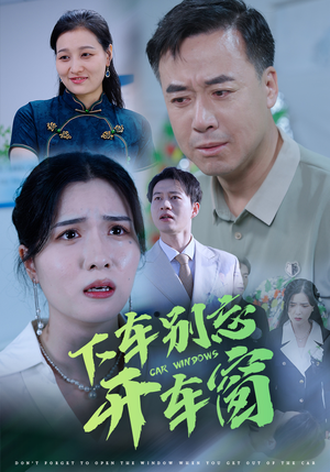 50.下车别忘开车窗(59集) 50.下车别忘开车窗(59集)追短剧看全集