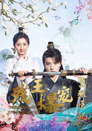 残王爆宠嚣张医妃(99集) 残王爆宠嚣张医妃(99集)超级好看的短剧