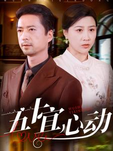 五十宜心动(81集) 五十宜心动(81集)最新热播短剧