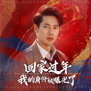 52.回家过年我的身份被曝光了(60集) 52.回家过年我的身份被曝光了(60集)短视频追剧推荐