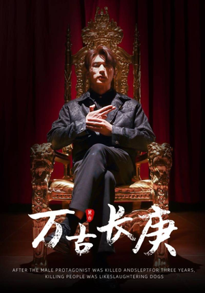 万古长庚(93集) 万古长庚(93集)剧好看短剧推荐