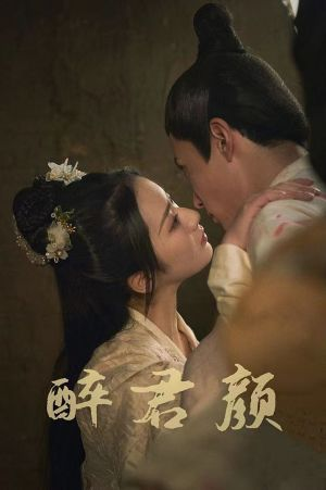 6001醉君颜(78集) 6001醉君颜(78集)每日分享短剧