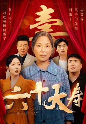 六十大寿(50集) 六十大寿(50集)古装短剧推荐