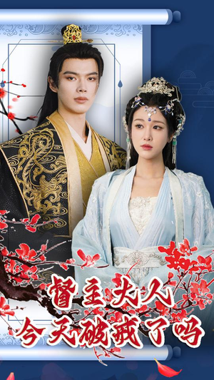 督主大人今天破戒了吗(100集) 督主大人今天破戒了吗(100集)热门短剧追不停