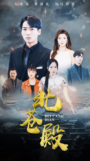 北苍殿(100集) 北苍殿(100集)流畅播放免费看