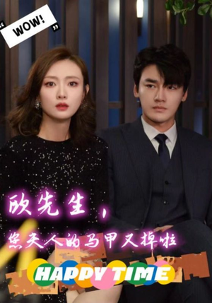 欧先生,您夫人的马甲又掉了(74集) 欧先生,您夫人的马甲又掉了(74集)短剧太好看了吧