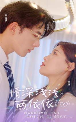 情深浅浅俩依依(102集) 情深浅浅俩依依(102集)抢先看热门短剧