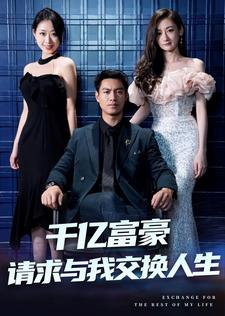 千亿富豪请求与我交换人生(30集) 千亿富豪请求与我交换人生(30集)温柔追捕短剧
