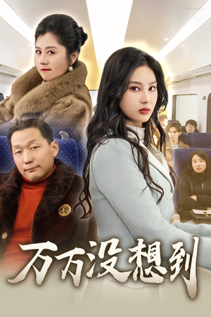 万万没想到(35集) 万万没想到(35集)超甜短剧抢先看