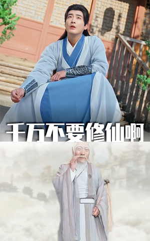 千万不要修仙啊(80集) 千万不要修仙啊(80集)网上可以看吗