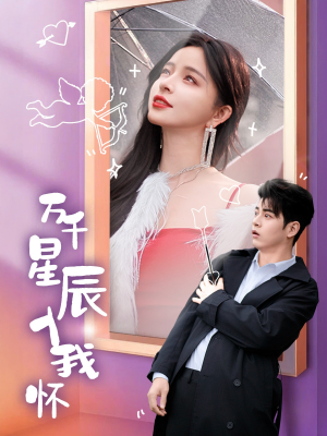 万千星辰入我怀(50集) 万千星辰入我怀(50集)短剧在线更新