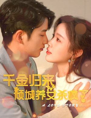 千金归来倾城养女sha疯了(100集) 千金归来倾城养女sha疯了(100集)每日短剧追不停