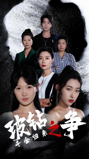 千金归来之破钻之争(79集) 千金归来之破钻之争(79集)剧好看短剧推荐