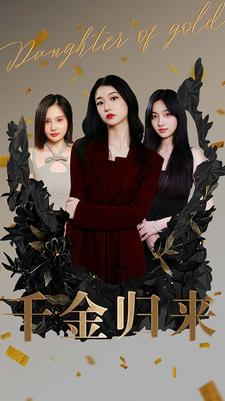 千金归来(100集) 千金归来(100集)爆火短剧推荐