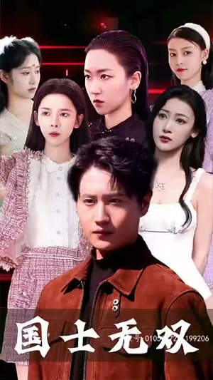 新版国士无双(86集) 新版国士无双(86集)大结局