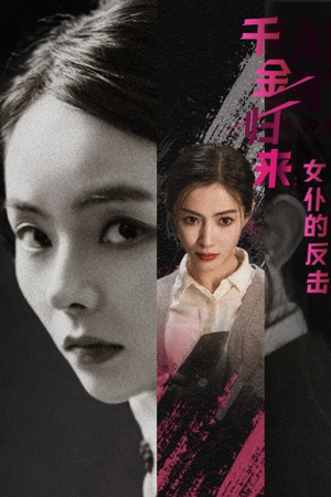 千金归来:女仆的反击(71集) 千金归来:女仆的反击(71集)火爆热门短剧