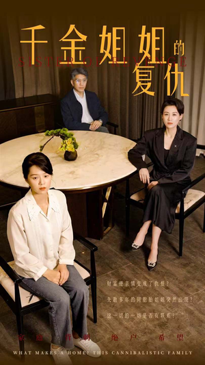 千金姐姐的复仇(79集) 千金姐姐的复仇(79集)精彩短剧片段