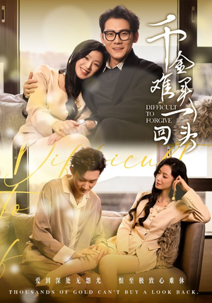 千金难买一回头(52集) 千金难买一回头(52集)熬夜追短剧